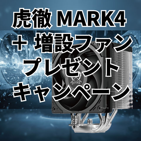 サイズ 虎徹 MARK4 ＋ 増設ファン フォロリポキャンペーン