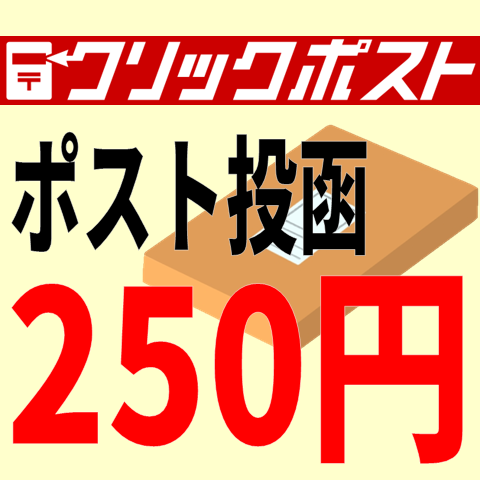 全国一律税込み250円、クリックポストによる発送に対応します