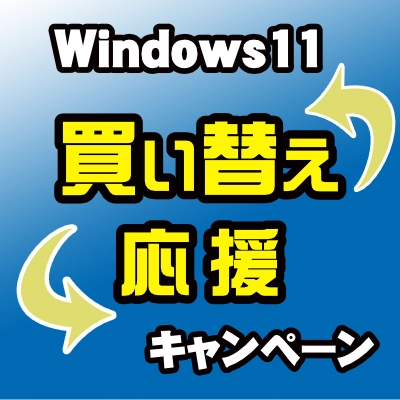 Windows11搭載PCを購入するとWindows7、8、10搭載PCの買取時に査定額20%アップクーポンを進呈