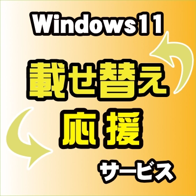 Windows11アップグレード前に、使っているPCの互換性診断、データ引っ越し、アップグレード代行を行います。当店で購入したPCなら手数料無料